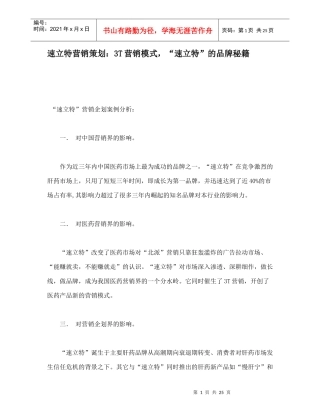 某品牌药品的营销策划