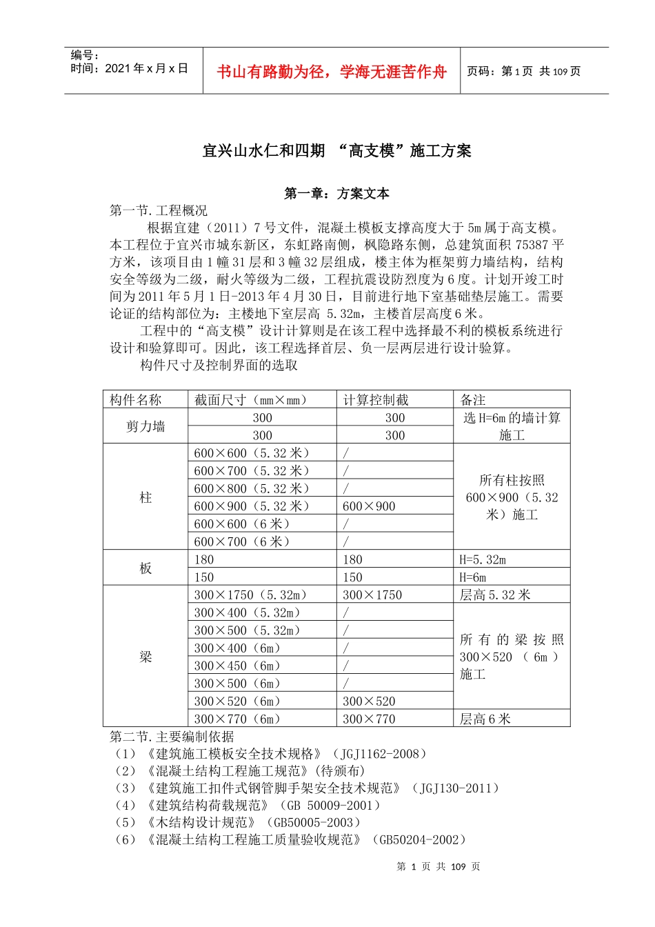 高支模施工方案6米(新)_第1页