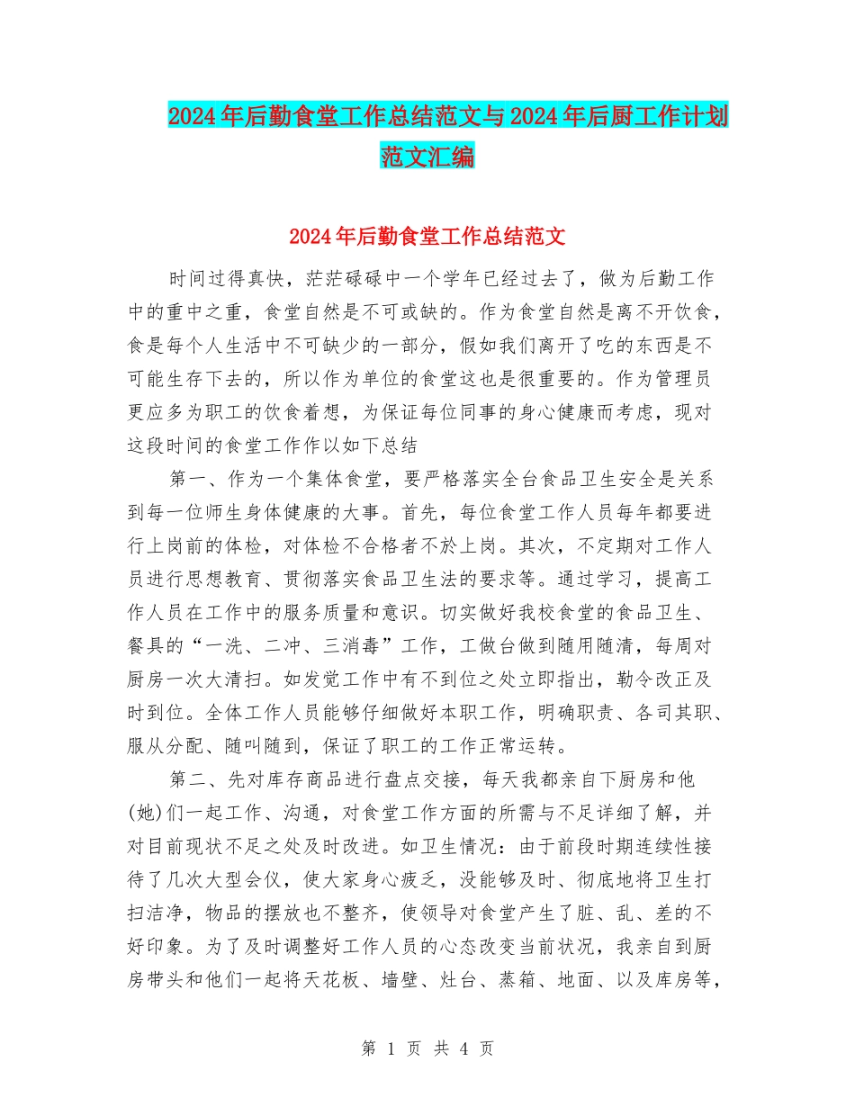 2024年后勤食堂工作总结范文与2024年后厨工作计划范文汇编_第1页
