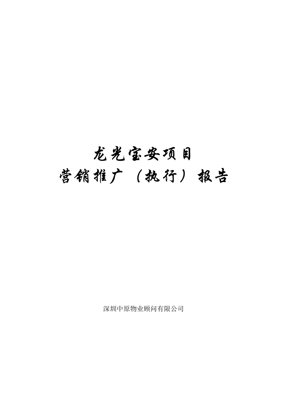 龙光宝安项目营销推广（执行）报告_第1页