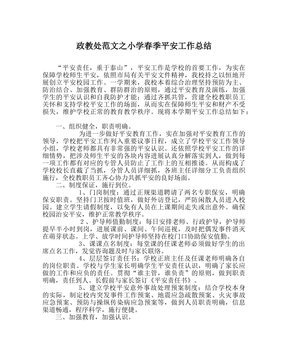 政教处范文小学春季安全工作总结_0 _第1页