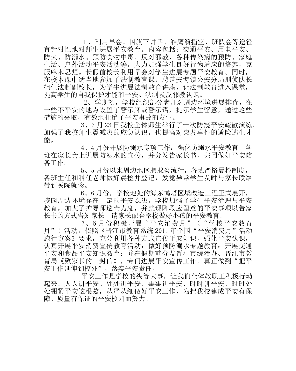 政教处范文小学春季安全工作总结_0 _第2页