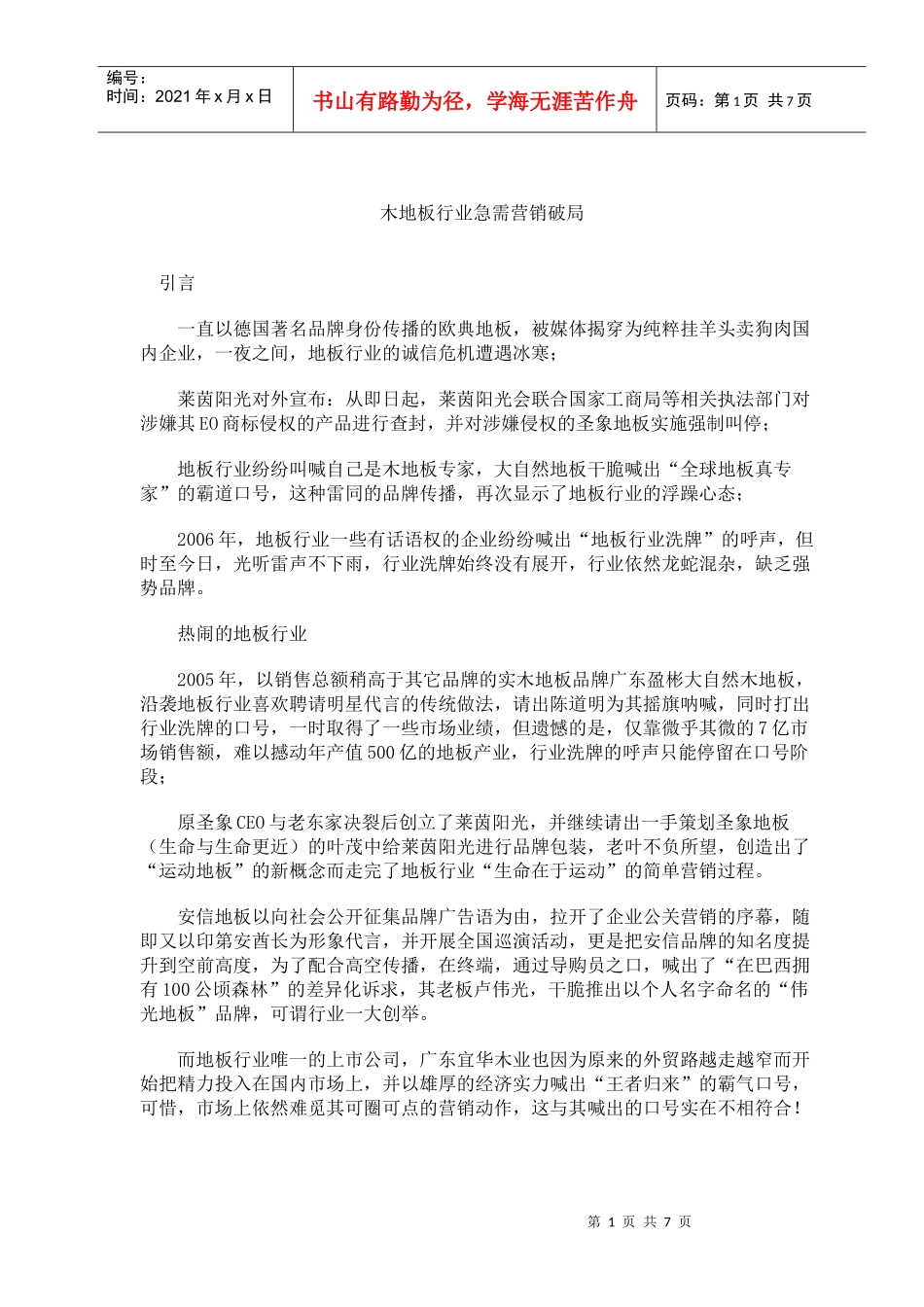 木地板行业急需营销破局_第1页