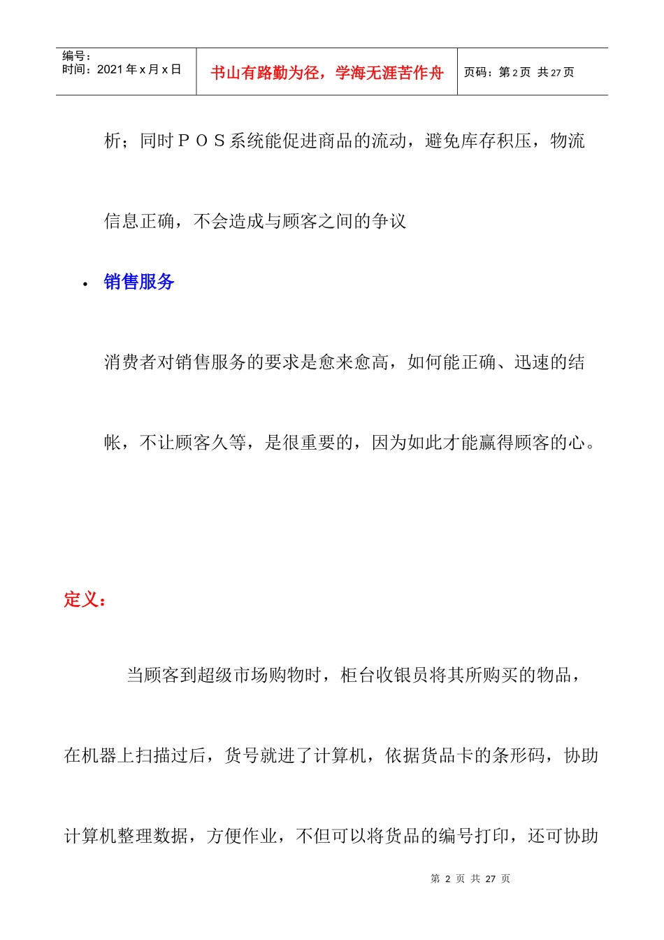 销售点管理系统之卖场管理_第2页