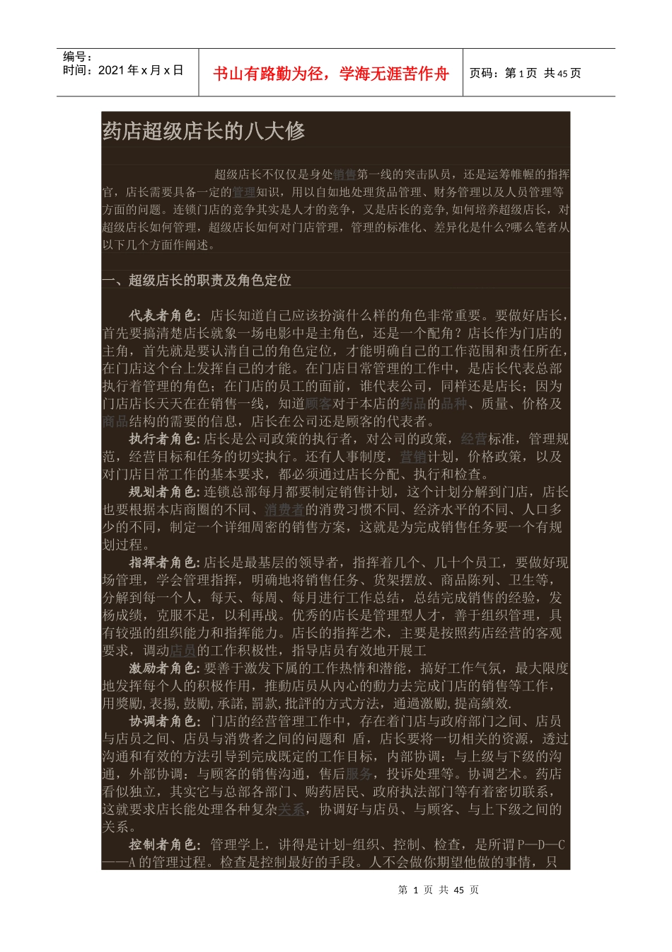 超级店长五大修炼培训资料_第1页