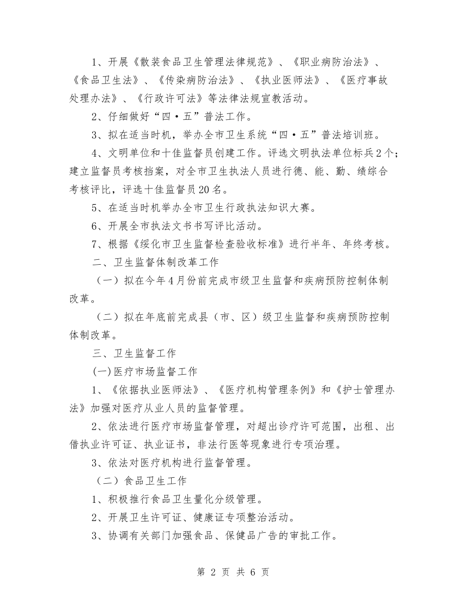 2024年度全市卫生执法监督工作计划与2024年度全市卫生执法监督工作计划范文汇编_第2页