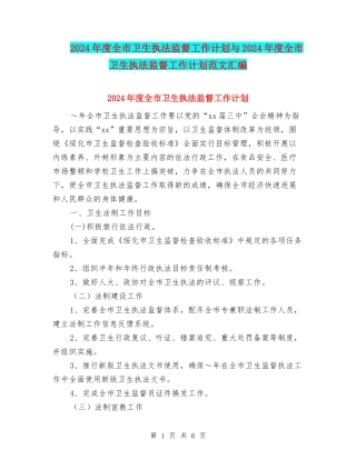 2024年度全市卫生执法监督工作计划与2024年度全市卫生执法监督工作计划范文汇编