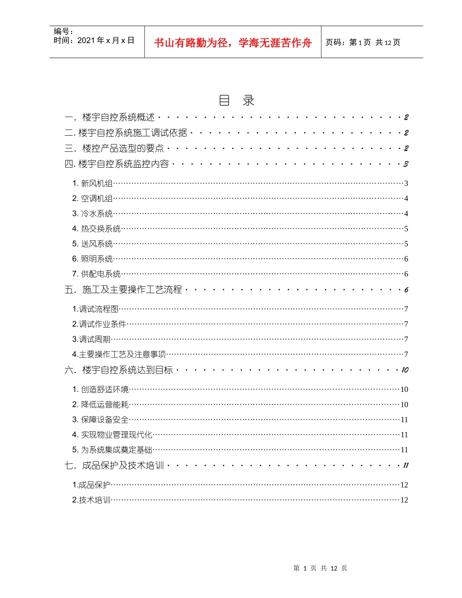 楼宇自控系统施工调试方案_第1页