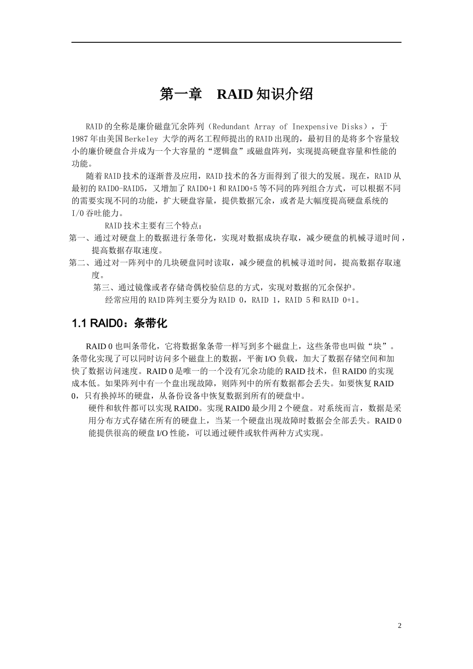 服务器RAID技术及应用_第2页
