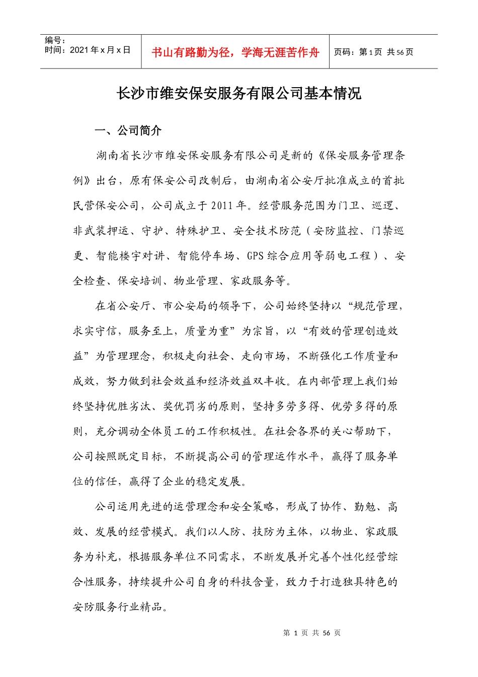 长沙市维安保安服务有限公司基本情况_第1页