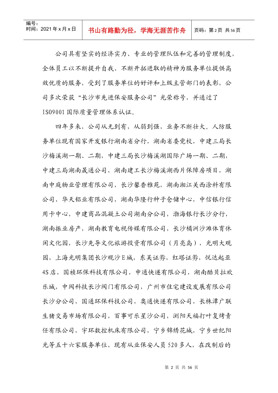 长沙市维安保安服务有限公司基本情况_第2页