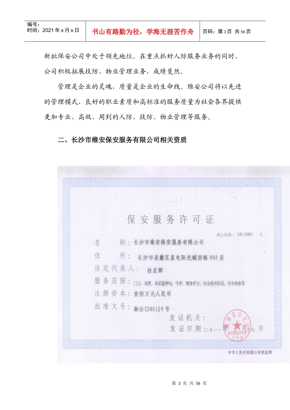 长沙市维安保安服务有限公司基本情况_第3页