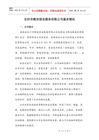 长沙市维安保安服务有限公司基本情况