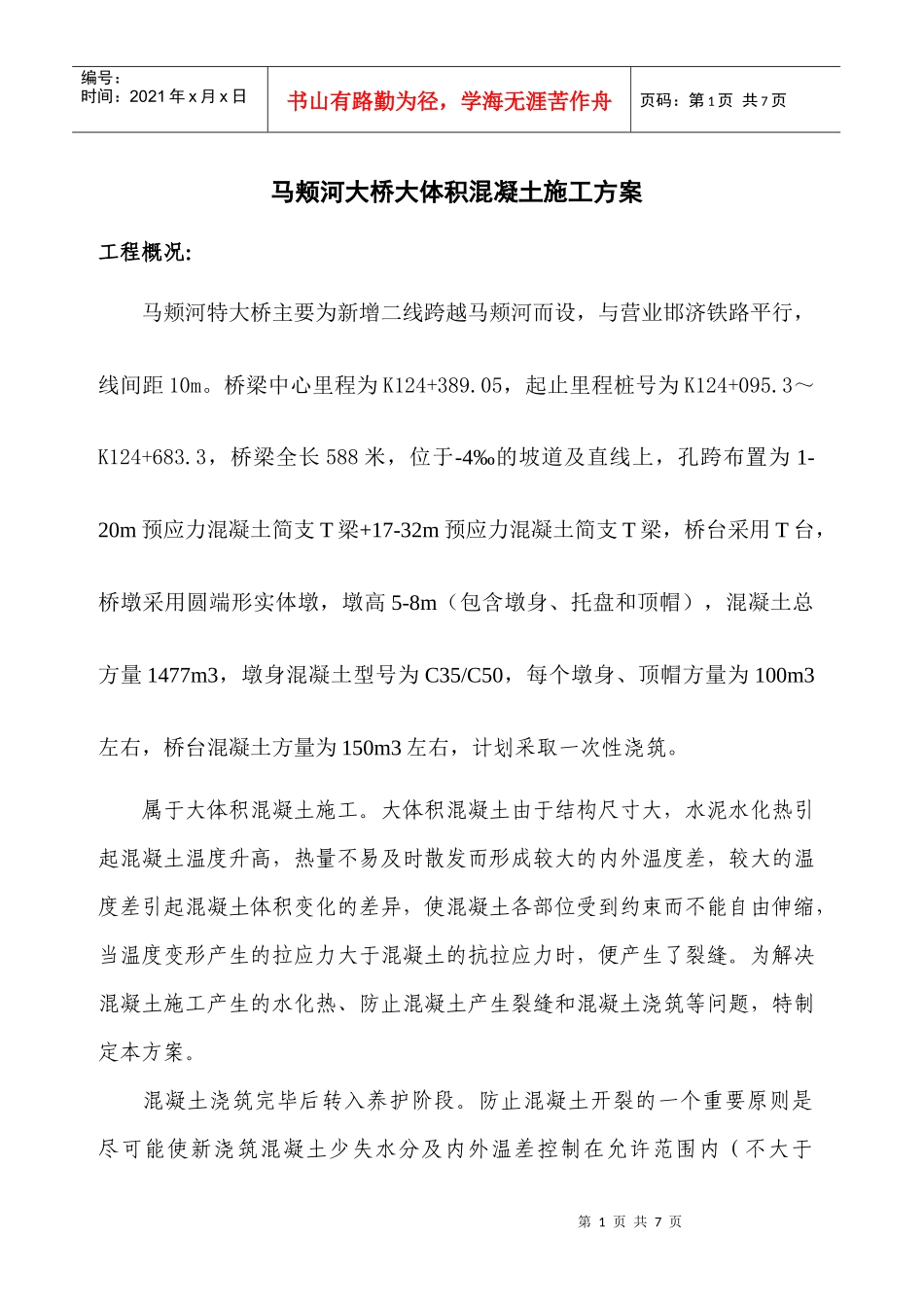 马颊河大桥大体积混凝土施工方案_第1页