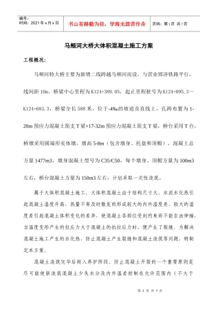 马颊河大桥大体积混凝土施工方案