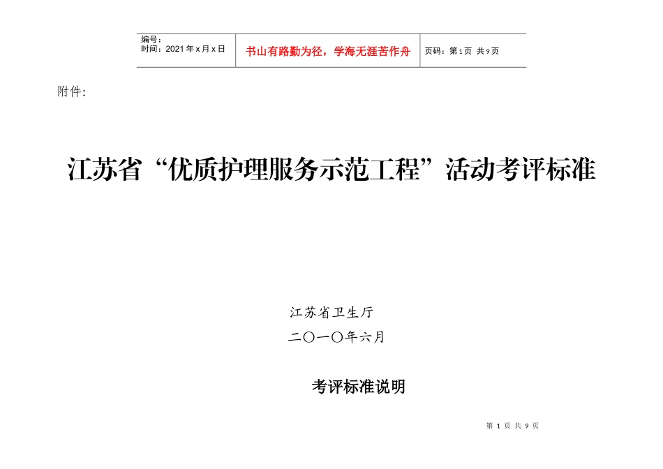 江苏省优质护理服务示范工程活动考评标准_第1页