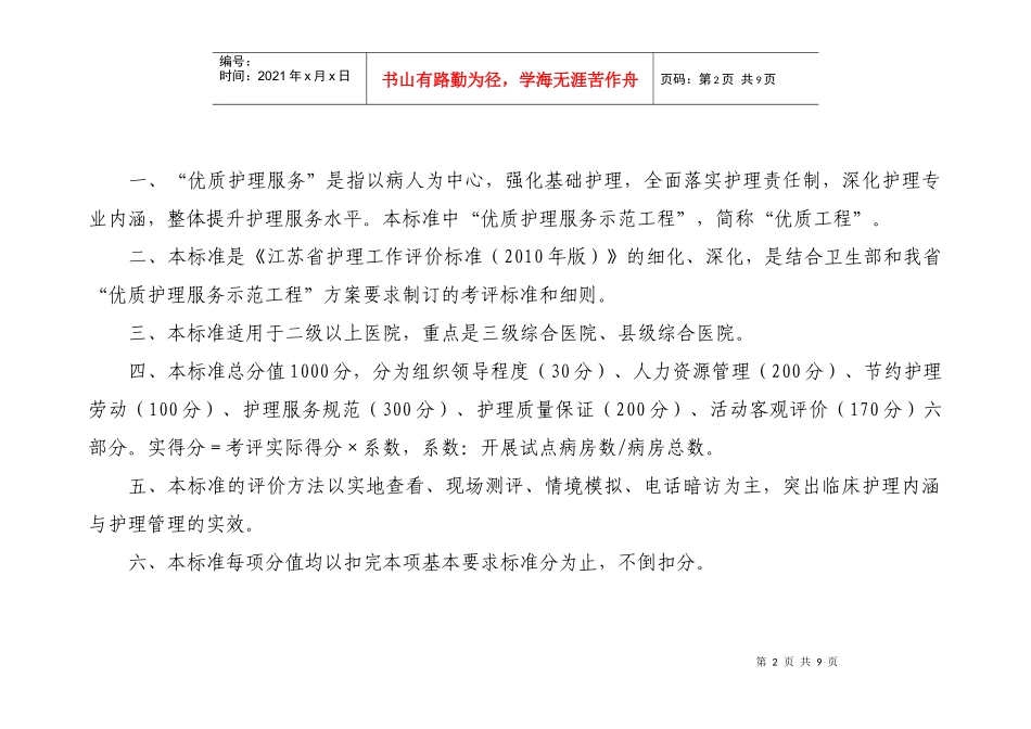 江苏省优质护理服务示范工程活动考评标准_第2页