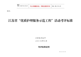江苏省优质护理服务示范工程活动考评标准