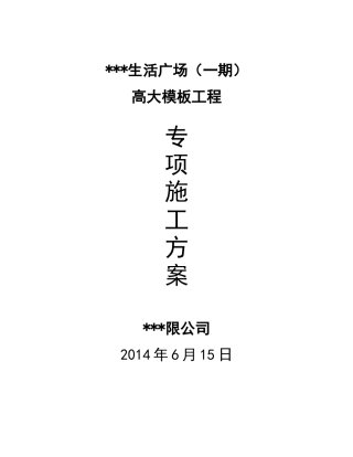 美丽家生活广场高大支模架专项施工方案(专家论证)