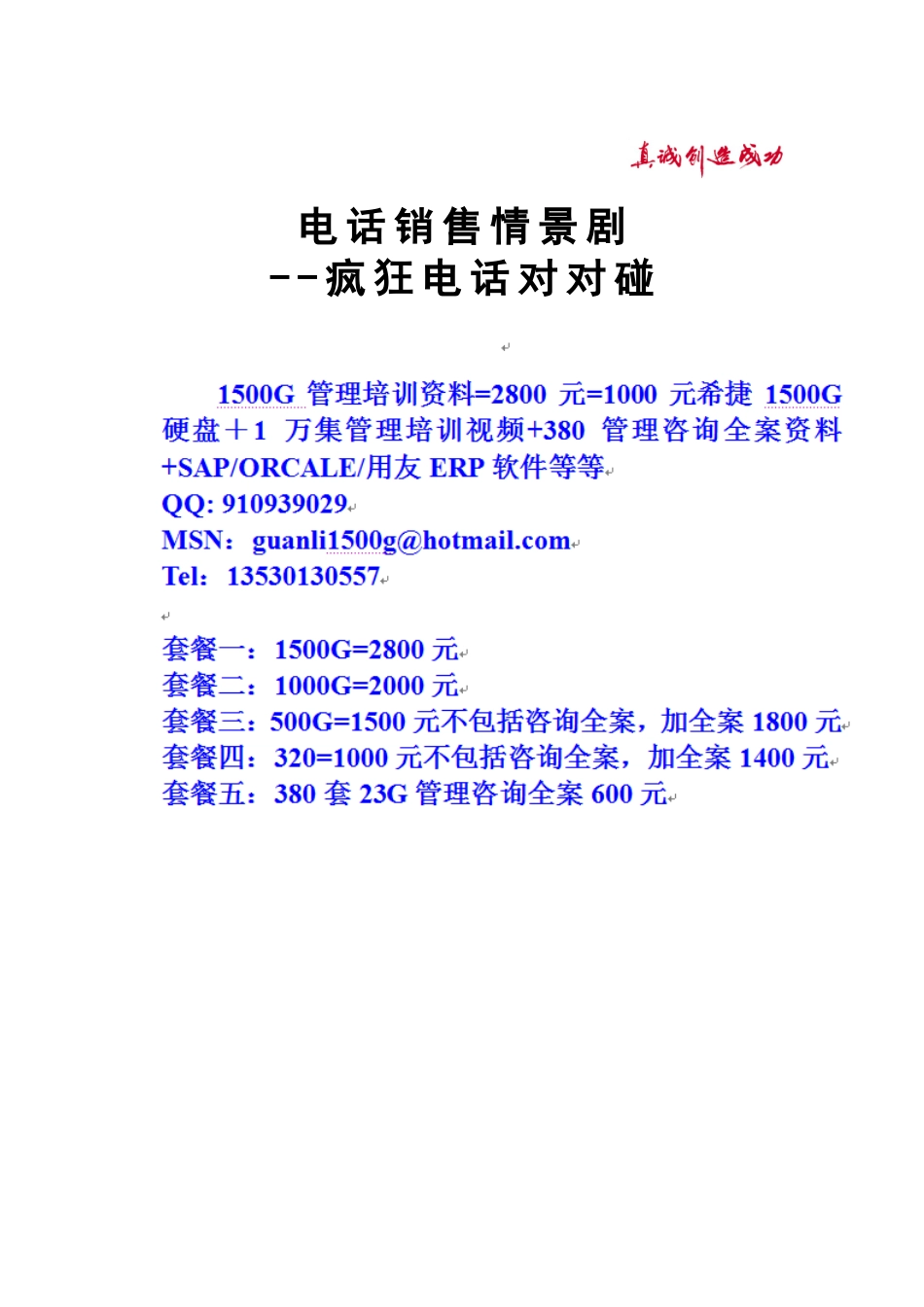 时代光华-电话销售情景剧：疯狂电话对对碰_第1页