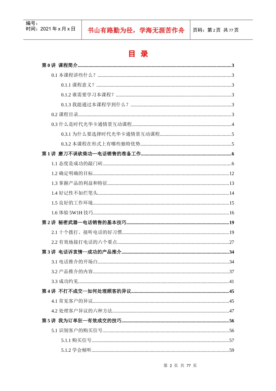 时代光华-电话销售情景剧：疯狂电话对对碰_第2页