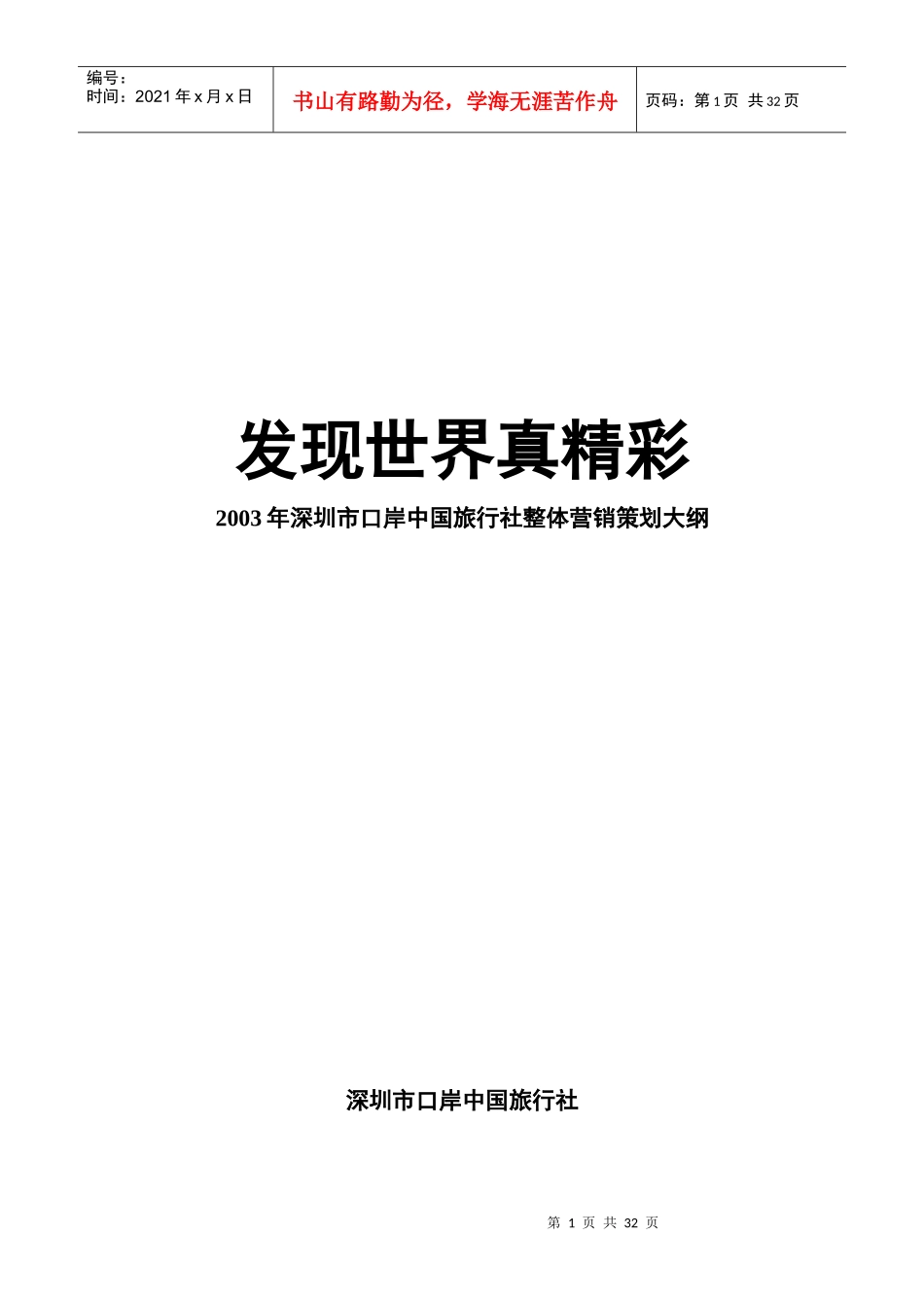 深圳市旅游业的市场分析状况_第1页