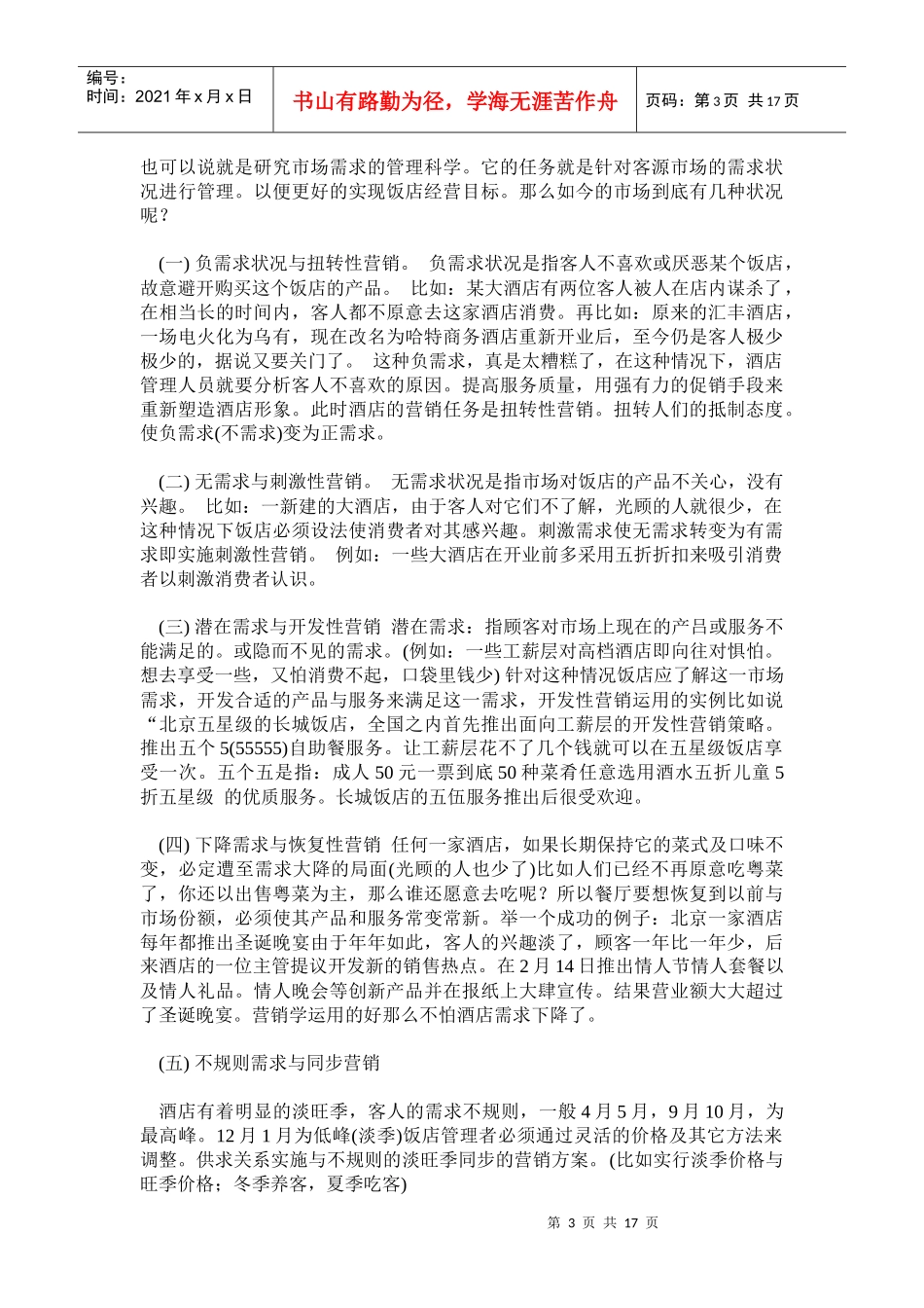 某酒店营销策划学规划_第3页