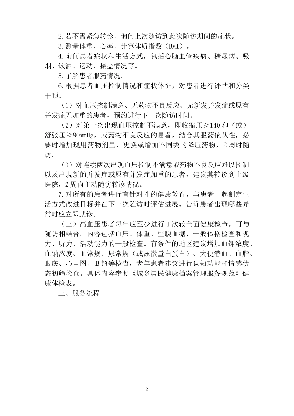 高血压患者健康管理服务实施方案_第2页