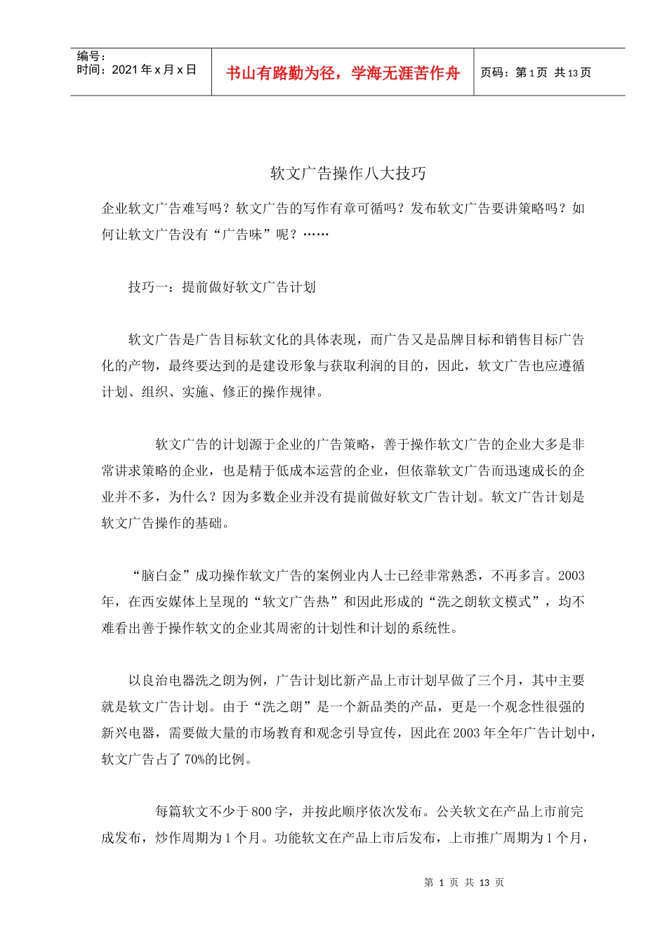 软文广告操作八大技巧_第1页