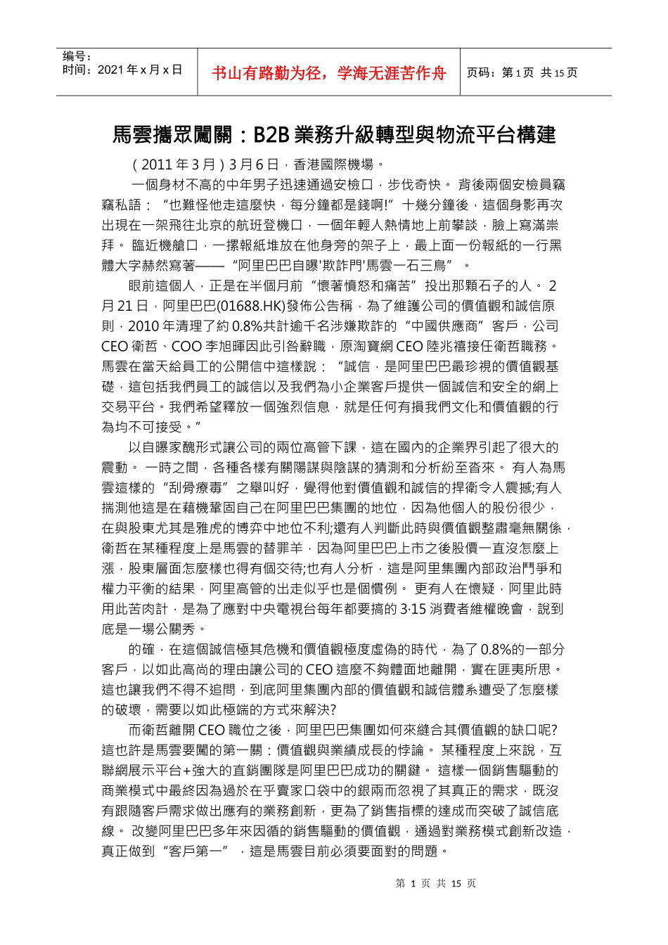 马云携众闯关：B2B业务升级转型与物流平台构建_第1页