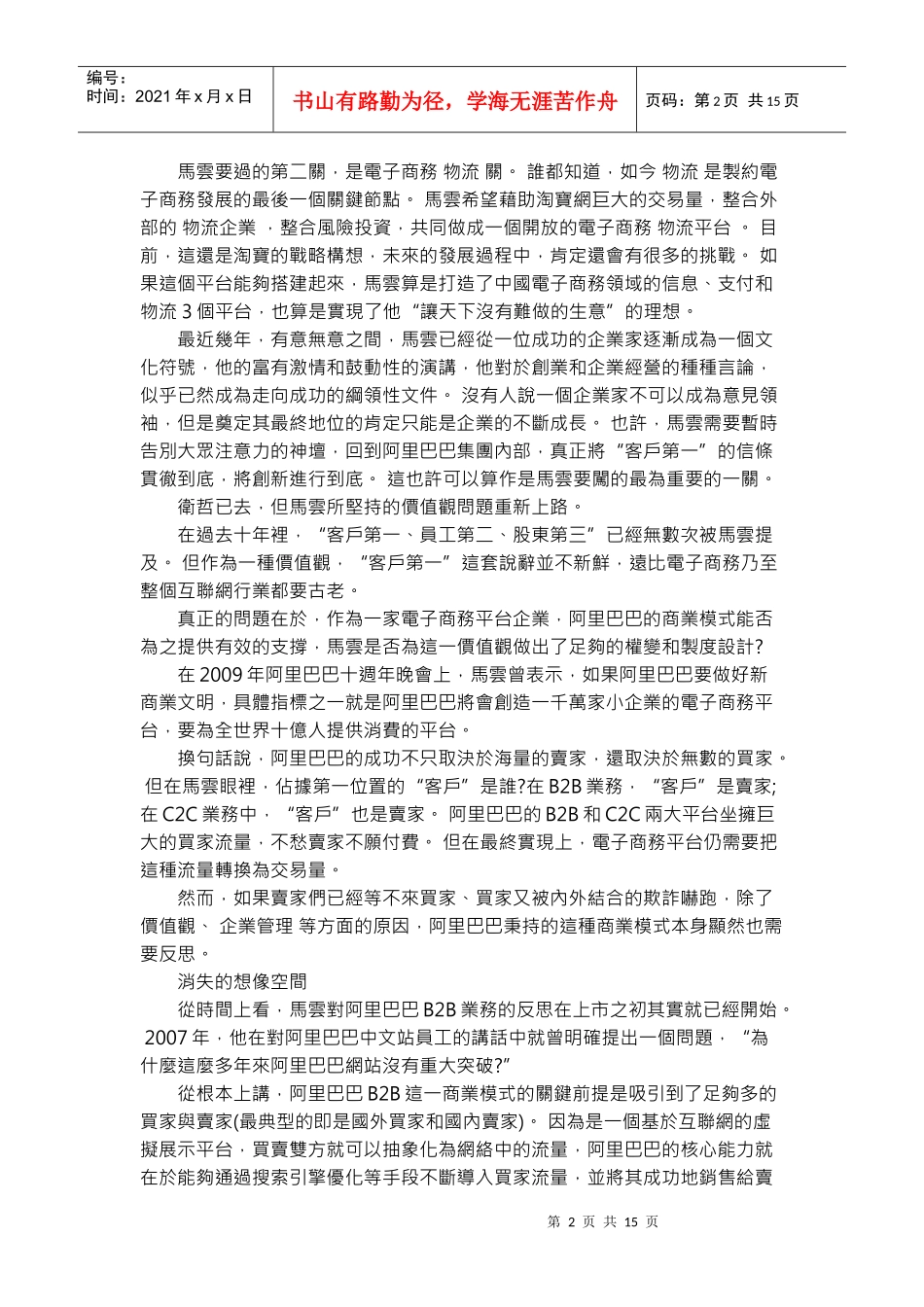 马云携众闯关：B2B业务升级转型与物流平台构建_第2页