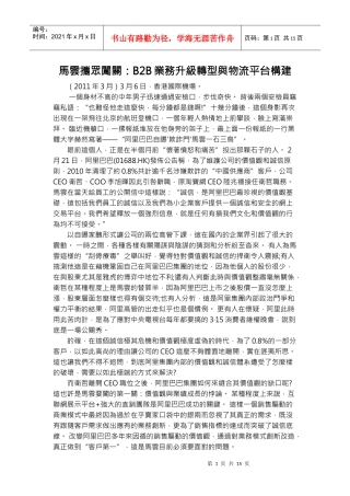 马云携众闯关：B2B业务升级转型与物流平台构建