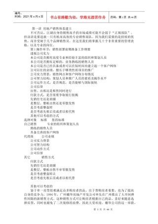 房地产销售体系建立与管理
