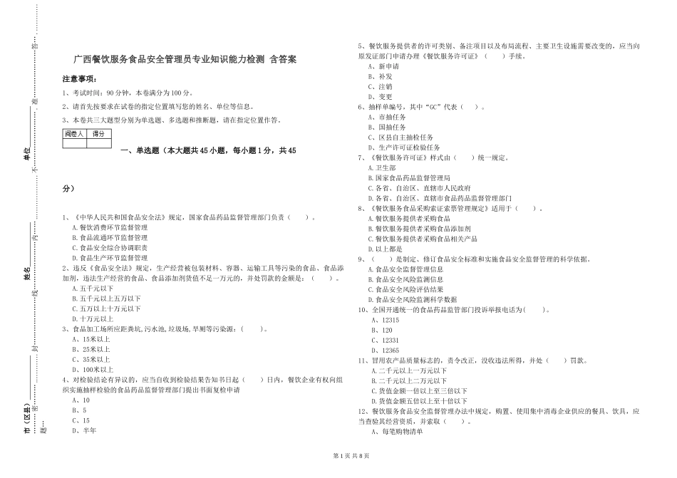 广西餐饮服务食品安全管理员专业知识能力检测-含答案_第1页