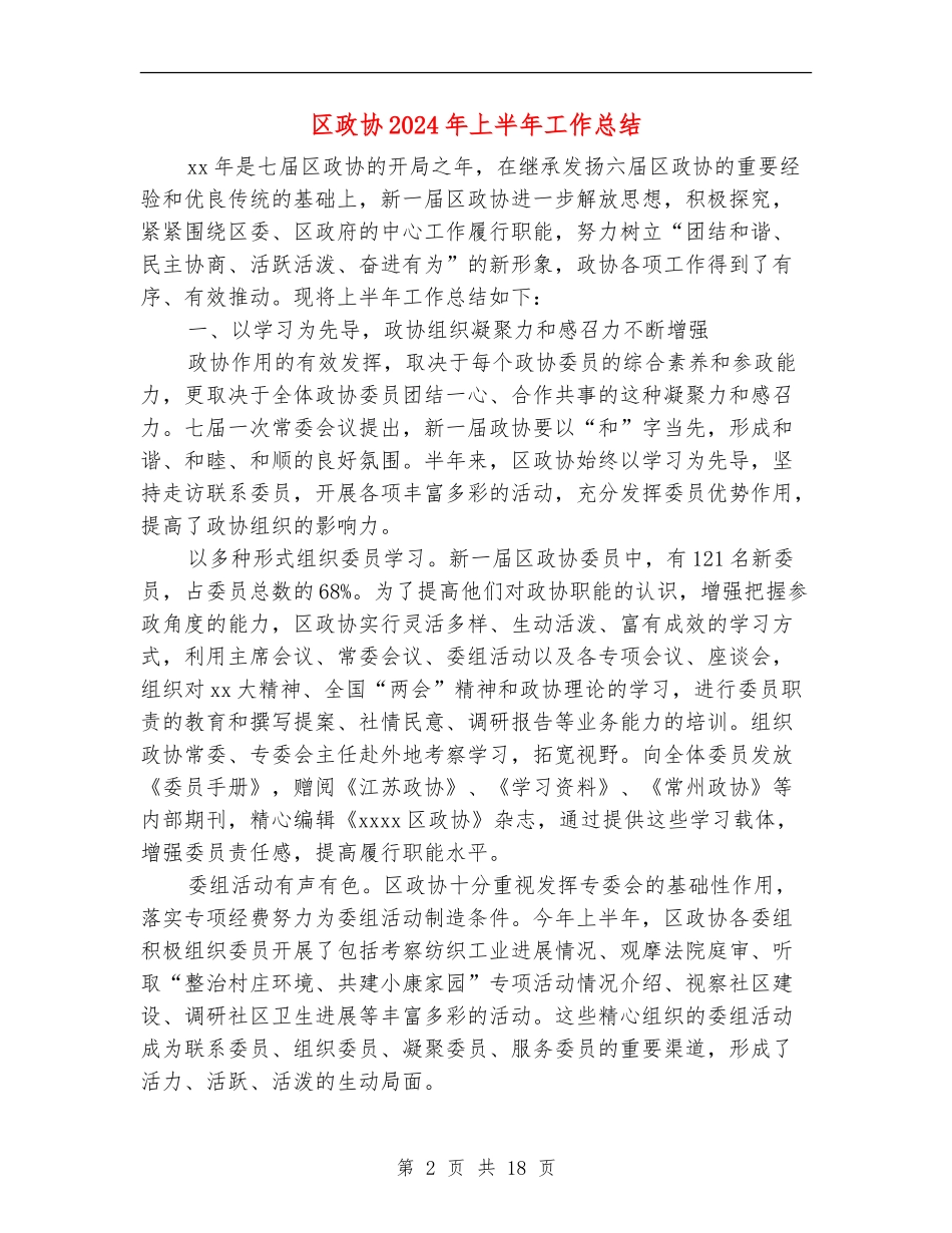 区政协2024年上半年工作总结_第2页