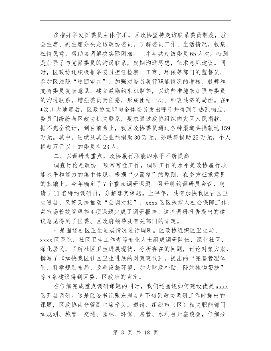区政协2024年上半年工作总结_第3页