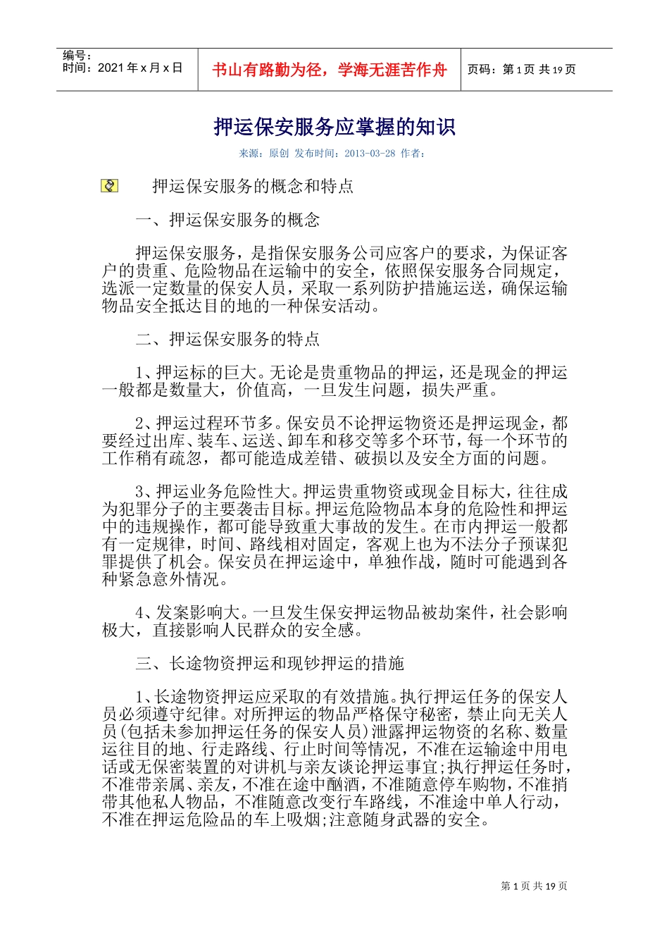 押运保安服务应掌握的知识(DOC33页)_第1页