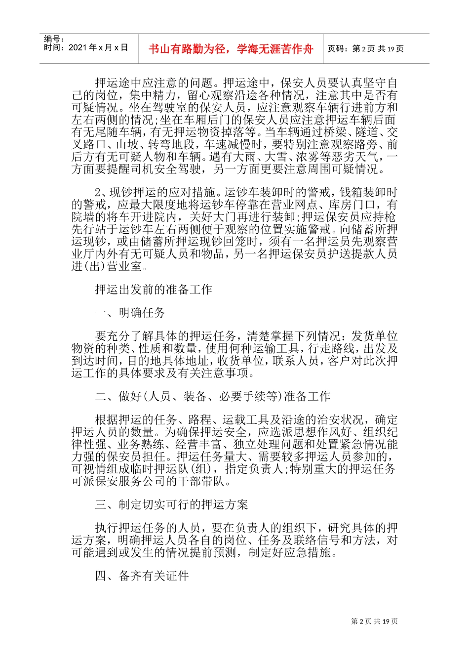 押运保安服务应掌握的知识(DOC33页)_第2页