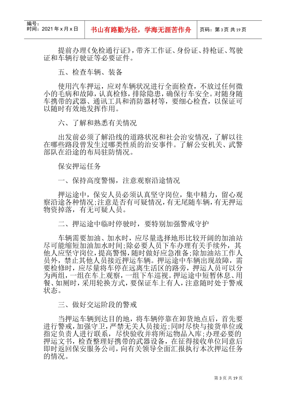 押运保安服务应掌握的知识(DOC33页)_第3页