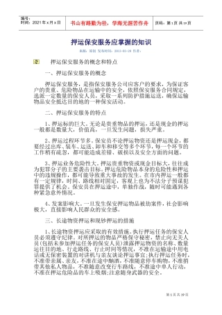 押运保安服务应掌握的知识(DOC33页)