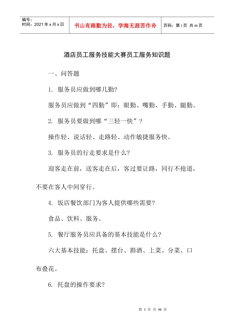 酒店员工服务技能大赛员工服务知识题_第1页