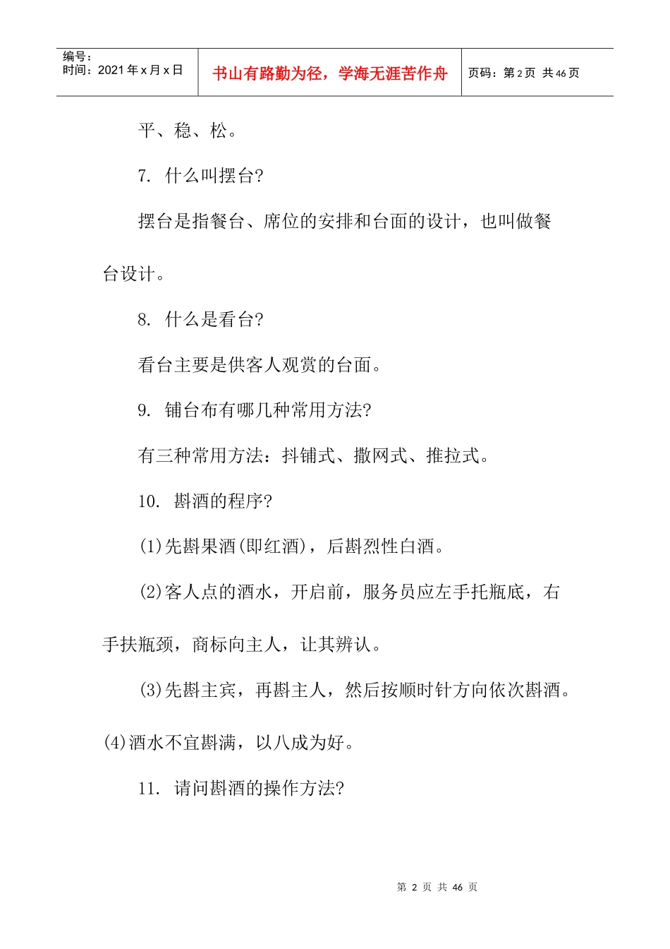 酒店员工服务技能大赛员工服务知识题_第2页