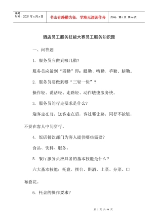 酒店员工服务技能大赛员工服务知识题