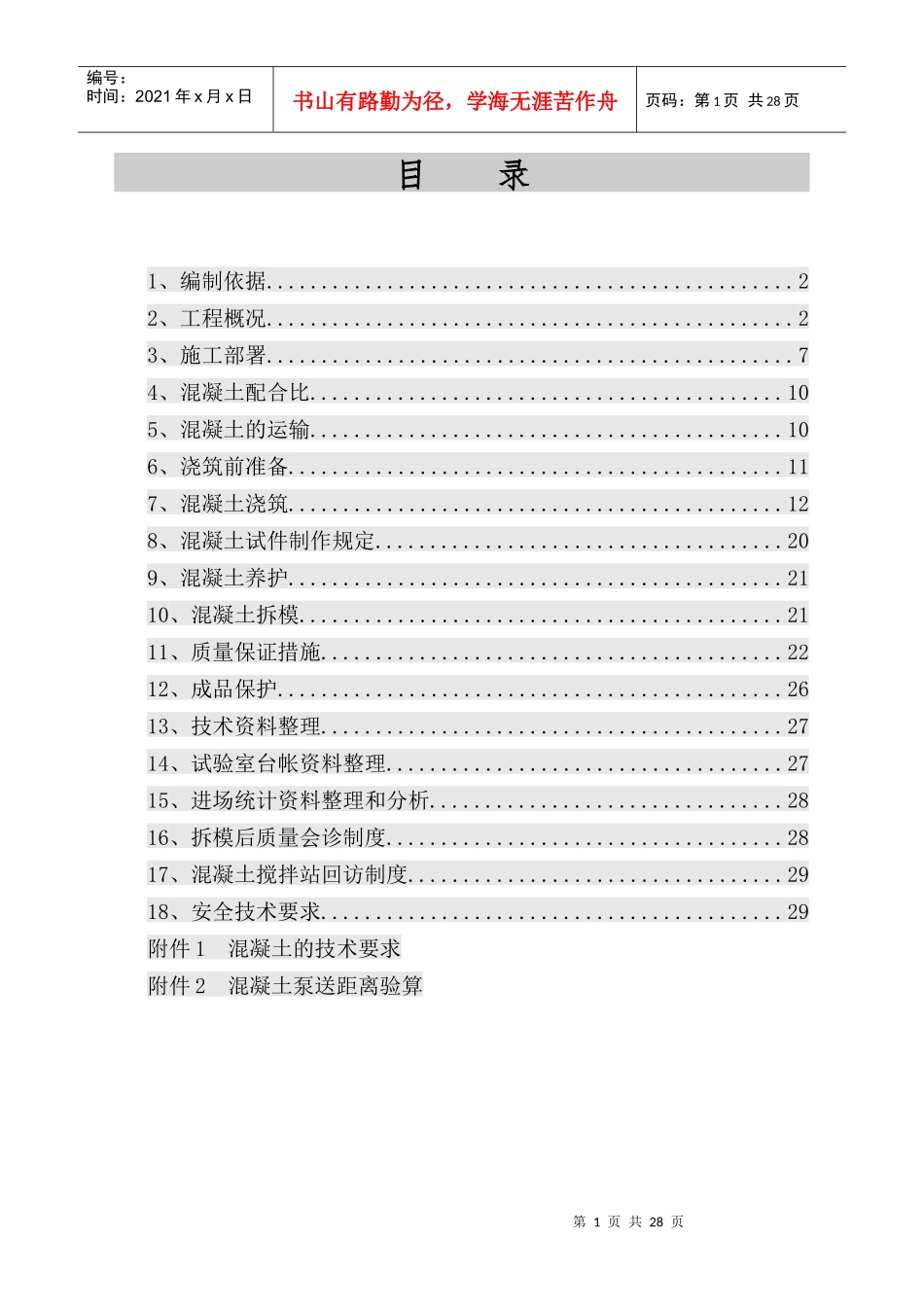 混凝土施工方案9530394678_第1页