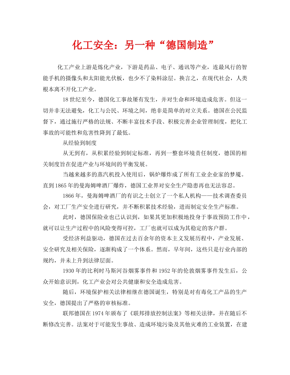 《安全管理》之化工安全另一种“德国制造” _第1页