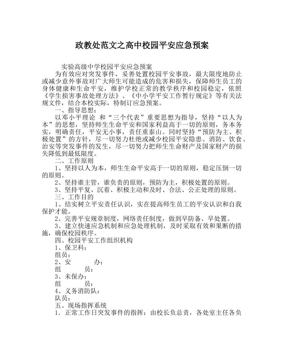 政教处范文高中校园安全应急预案 _第1页