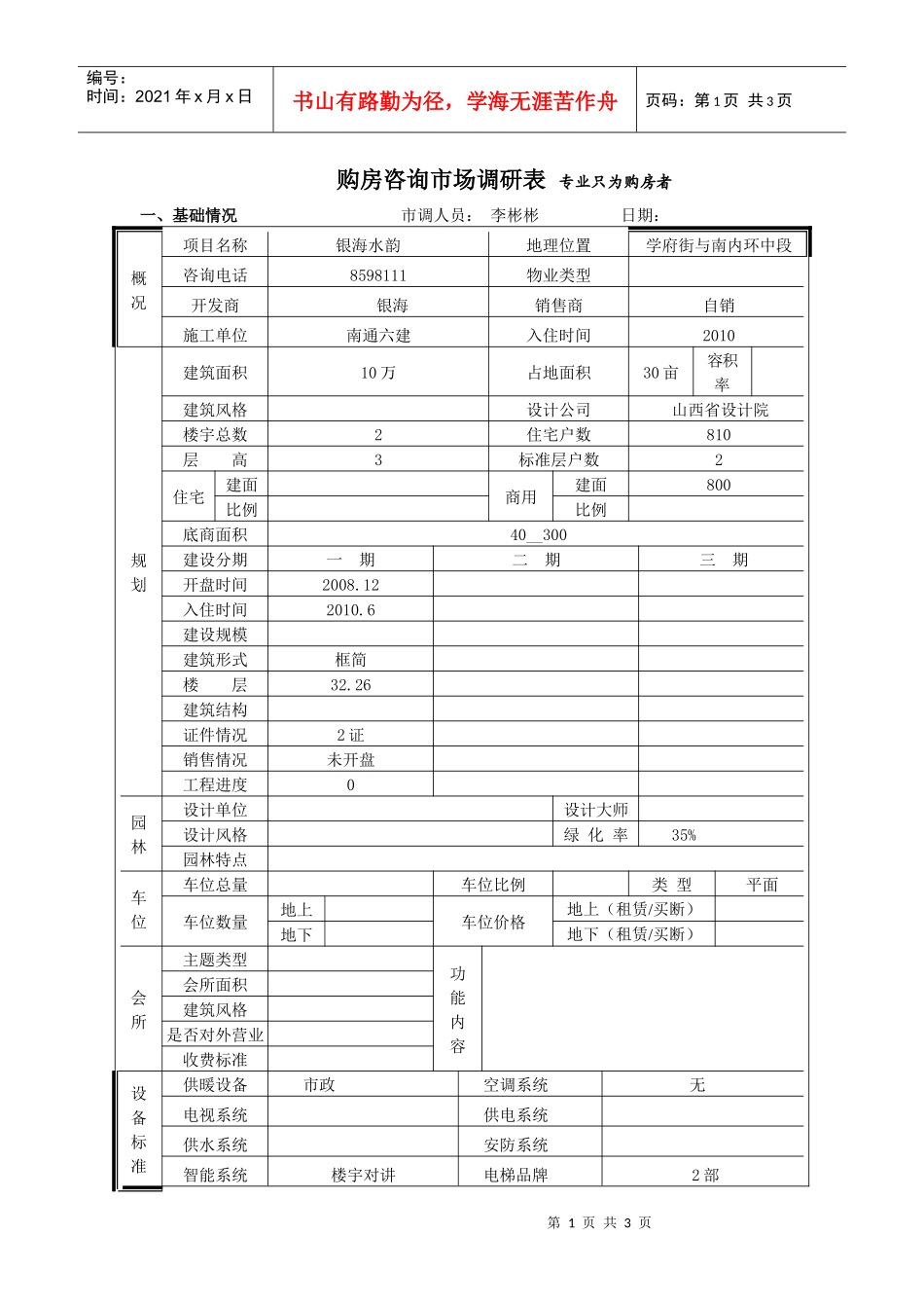 银海水韵市场调查表_第1页