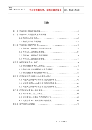 某大型购物中心市场调研报告