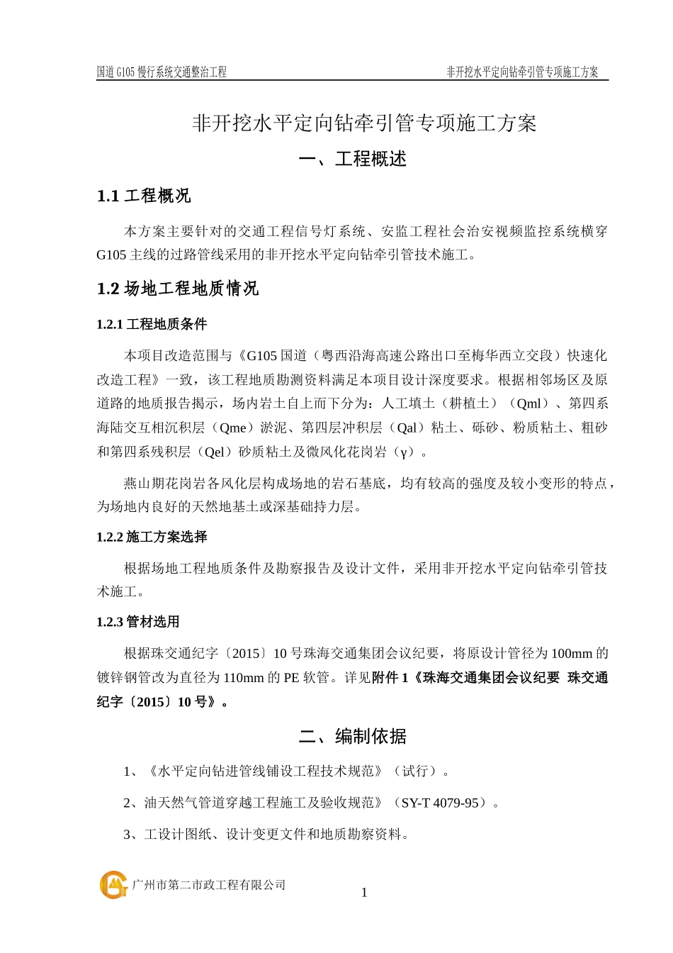 非开挖水平定向钻牵引管专项施工方案_第3页