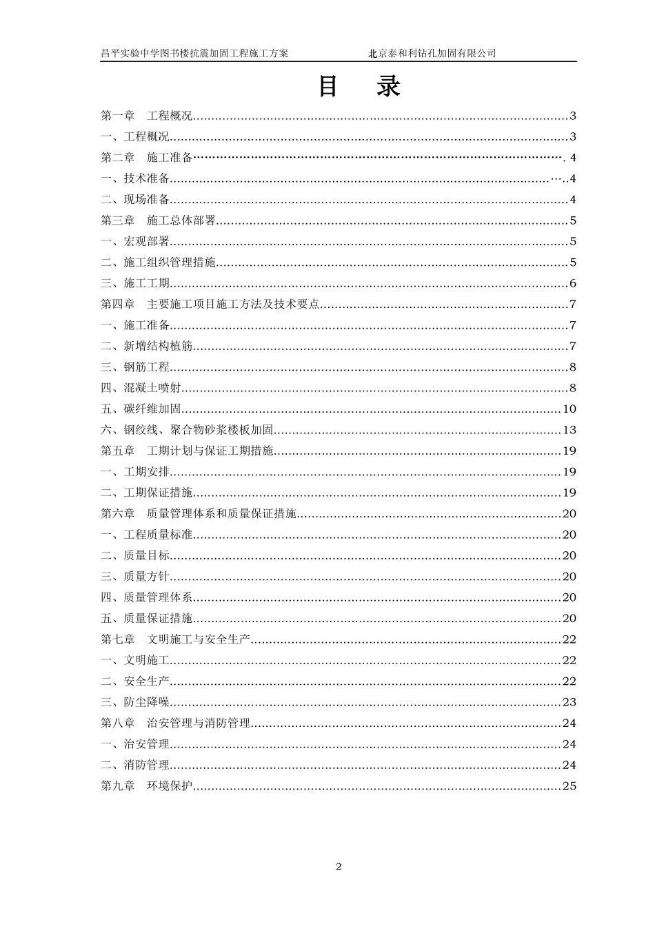 昌平区实验中学图书楼抗震加固施工方案_第2页